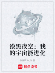 漆黑夜空：我的宇宙能进化