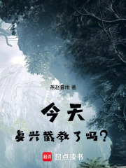 今天复兴截教了吗？
