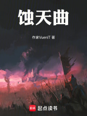 蚀天曲在线阅读