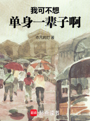 我可不想单身一辈子啊在线阅读