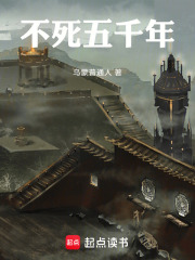 不死五千年在线阅读