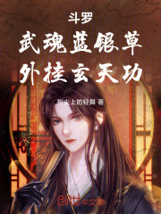 斗罗：武魂蓝银草，外挂玄天功