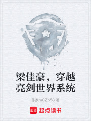 梁佳豪，穿越亮剑世界系统在线阅读