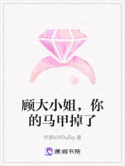 顾大小姐，你的马甲掉了在线阅读
