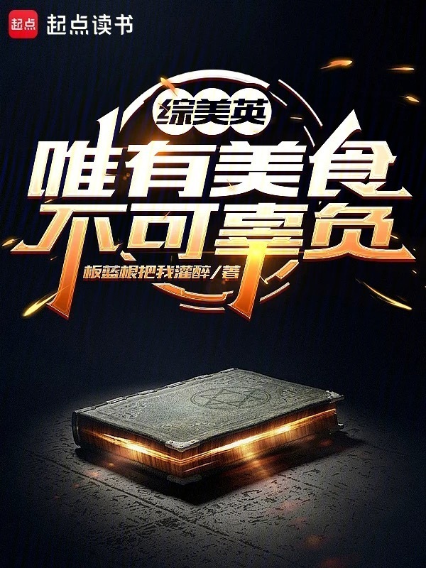 综美英：唯有美食不可辜负在线阅读