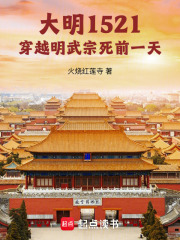大明1521穿越明武宗死前一天