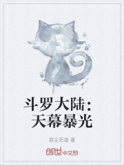 斗罗大陆天