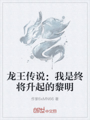龙王传说：我是终将升起的黎明