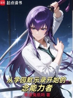 从学园默示录开始的念能力者封面