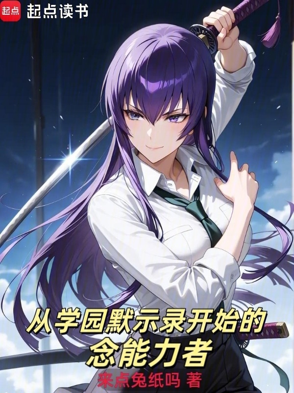 从学园默示录开始的念能力者在线阅读