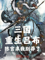 三国：重生吕布，陈宫求我别莽了封面