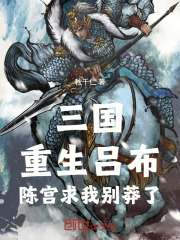 三国：重生吕布，陈宫求我别莽了