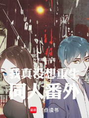 我真没想重生同人番外