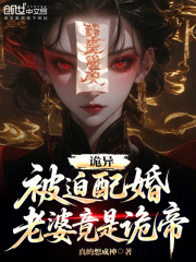 诡异：被迫配婚，老婆竟是诡帝？