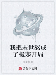 我把末世熬成了极寒开局