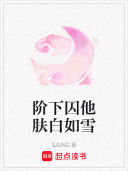 阶下囚他肤白如雪在线阅读