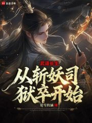 武道长生：从斩妖司狱卒开始