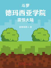 斗罗：德玛西亚学院，震惊大陆！