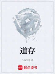 道存在线阅读