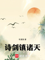 诗剑镇诸天