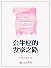 金牛座的发家之路