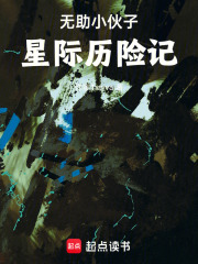 无助小伙子星际历险记在线阅读