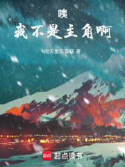 咦！我不是主角啊在线阅读