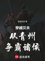 穿越汉末从青州争霸诸侯