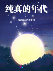 纯真的年代