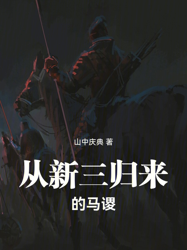 从新三归来的马谡在线阅读
