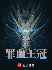 龙族IV：罪血王冠