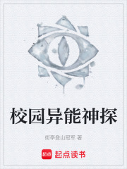 校园异能神探在线阅读