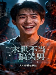 末世不当搞笑男在线阅读