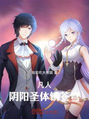 凡人：阴阳圣体镇苍穹！