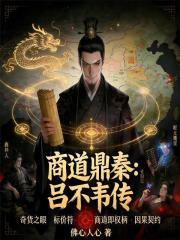 商道鼎秦：吕不韦传在线阅读