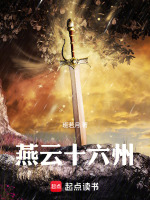燕云十六州封面