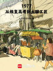 1977：从恢复高考到大国工匠在线阅读