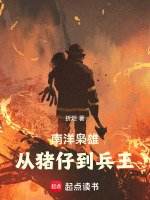 南洋枭雄：从猪仔到兵王封面