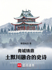 青城铸鼎：土默川上的融合史诗2在线阅读