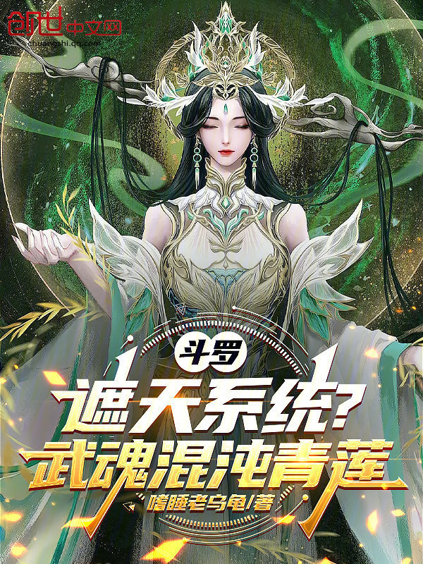 斗罗：遮天系统？武魂混沌青莲在线阅读