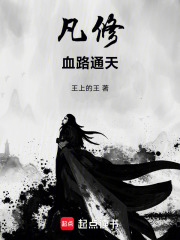 凡修：血路通天