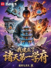 我建立了诸天第一学府