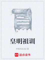 皇明祖训在线阅读