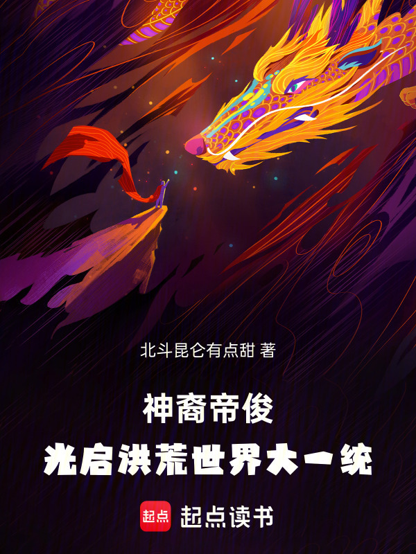 神裔伏羲女娲帝俊