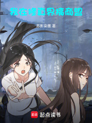 我在修真界搞商盟在线阅读