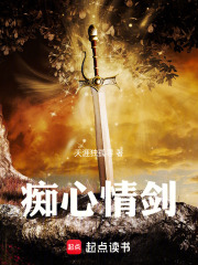 痴心情剑