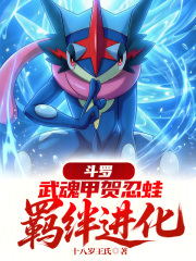 斗罗：武魂甲贺忍蛙，羁绊进化！