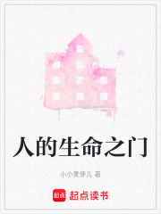 人的生命之门