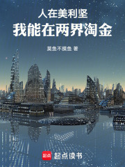 人在美利坚，我能在两界淘金