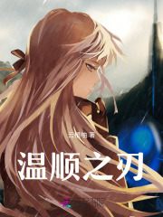 温顺之刃